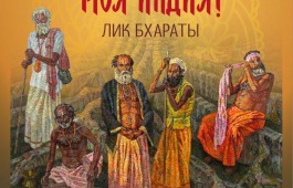 Открытие выставки «Я нашёл тебя, моя Индия» в Национальном музее