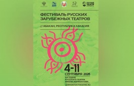 Спектакли, обсуждения, мастер-классы: программа «Театральной осени» в Хакасии
