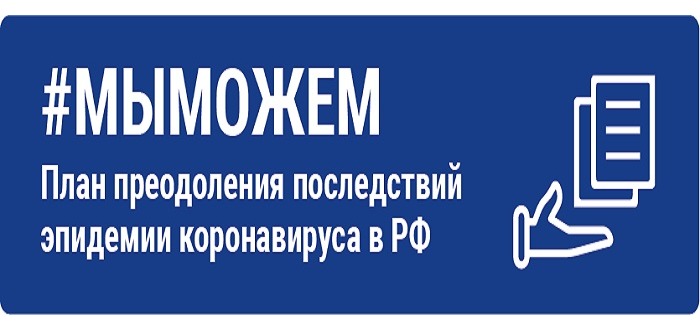 Меры Правительства РФ по борьбе с коронавирусной инфекцией и поддержке экономики